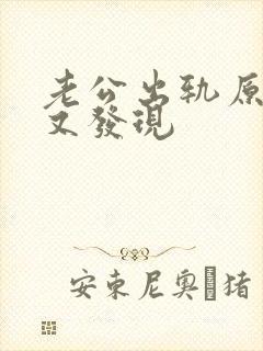 老公出轨原谅了又发现