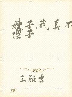 嫂子,我真不是傻子