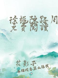 徐栀陈路周全文免费阅读