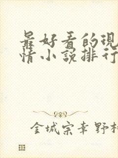 最好看的现代言情小说排行榜前十名