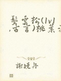 鬓云松(1v1,古言)桃叶渡