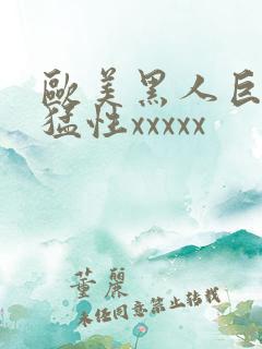 欧美黑人巨大最猛性xxxxx