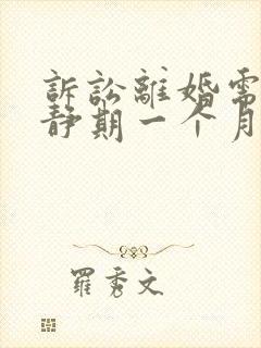 诉讼离婚需要冷静期一个月吗