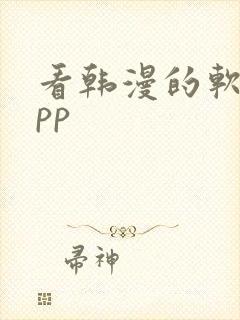 看韩漫的软件app