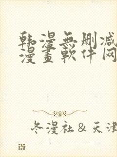 韩漫无删减免费漫画软件网站