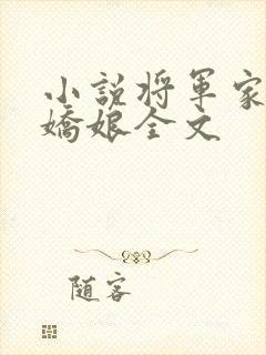 小说将军家的小娇娘全文