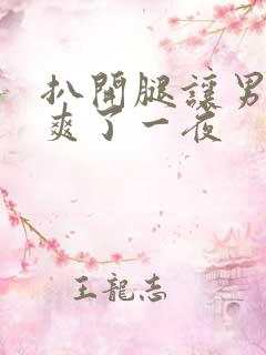 扒开腿让男人桶爽了一夜