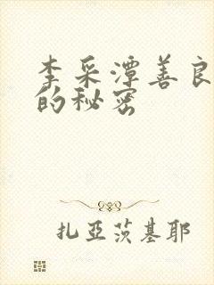 李采潭善良阿姨的秘密
