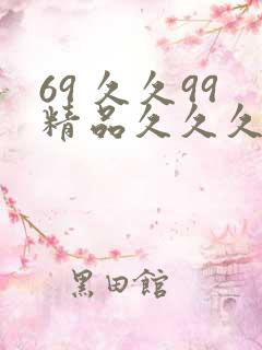 69 久久99精品久久久