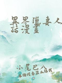 异界猎妻人12话漫画