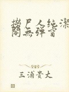 捞尸人纯洁笔趣阁无弹窗