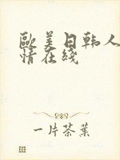 欧美日韩人妻激情在线