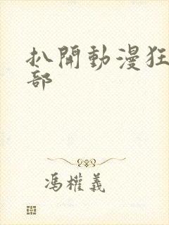 扒开动漫狂揉下部