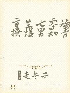 重生七零娇娇女撩爆男知青