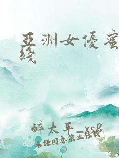 亚洲女优蜜臀在线