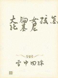 大胸女孩怎么穿比基尼