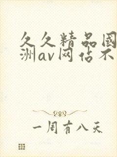 久久精品国产亚洲av网站不卡