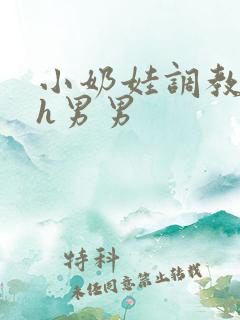 小奶娃调教养成h男男