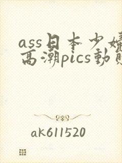 ass日本少妇高潮pics动态