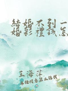 结婚不到一年离婚彩礼钱怎么判