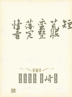 情落蛮荒短剧观看完整版