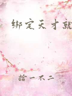 绑定天才就变强