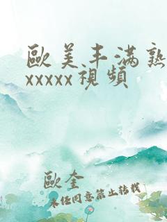 欧美丰满熟妇乱xxxxx视频