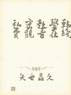 私密教学韩漫免费观看在线