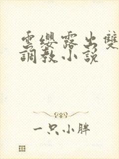 云缨露出双乳求调教小说