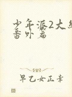 少年派2大结局番外篇