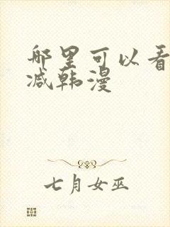 哪里可以看无删减韩漫