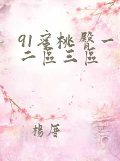 91蜜桃臀一区二区三区