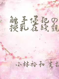 触手侵犯の奶水授乳在线观看