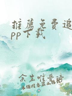 推荐免费追剧app下载