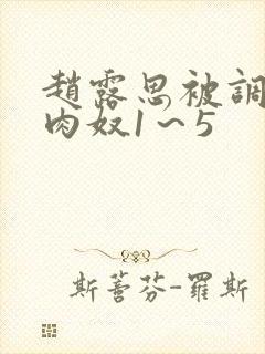 赵露思被调教成肉奴1～5