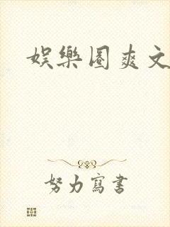 娱乐圈爽文推荐