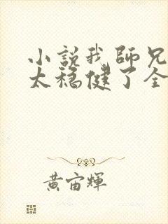 小说我师兄实在太稳健了全文免费