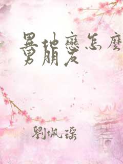 异地恋怎么挽回男朋友