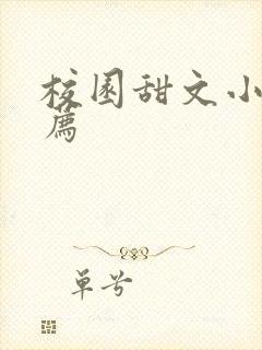 校园甜文小说推荐