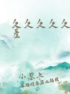 久久久久久 国产