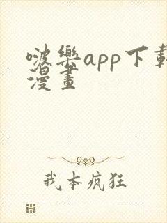 啵乐app下载漫画