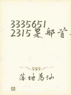 33356512315是哪首歌的简谱