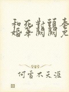 和死对头奉子成婚华阙阙免费阅读