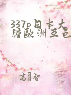 337p日本大胆欧洲亚色