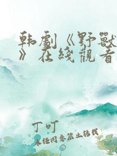 韩剧《野兽准则》在线观看全集免费