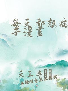 每天都想病娇王子漫画