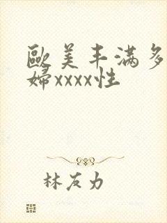 欧美丰满多毛少妇xxxx性