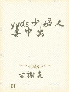 yyds少妇人妻中出