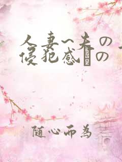 人妻~夫の上司侵犯感との