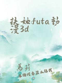 扶她futa动漫3d